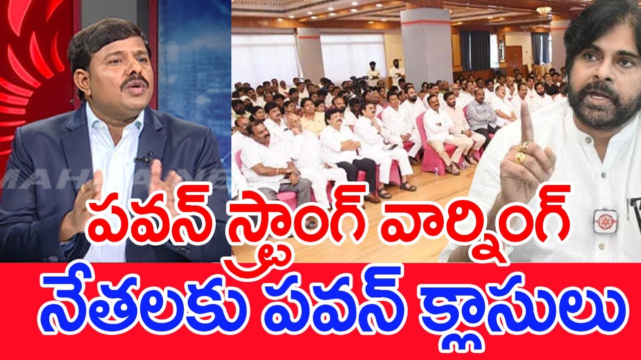 పవన్ స్ట్రాంగ్ వార్నింగ్..నేతలకు పవన్ క్లాసులు: Mahaa Vamsi Analysis On Pawan Warns Janasena Leaders
