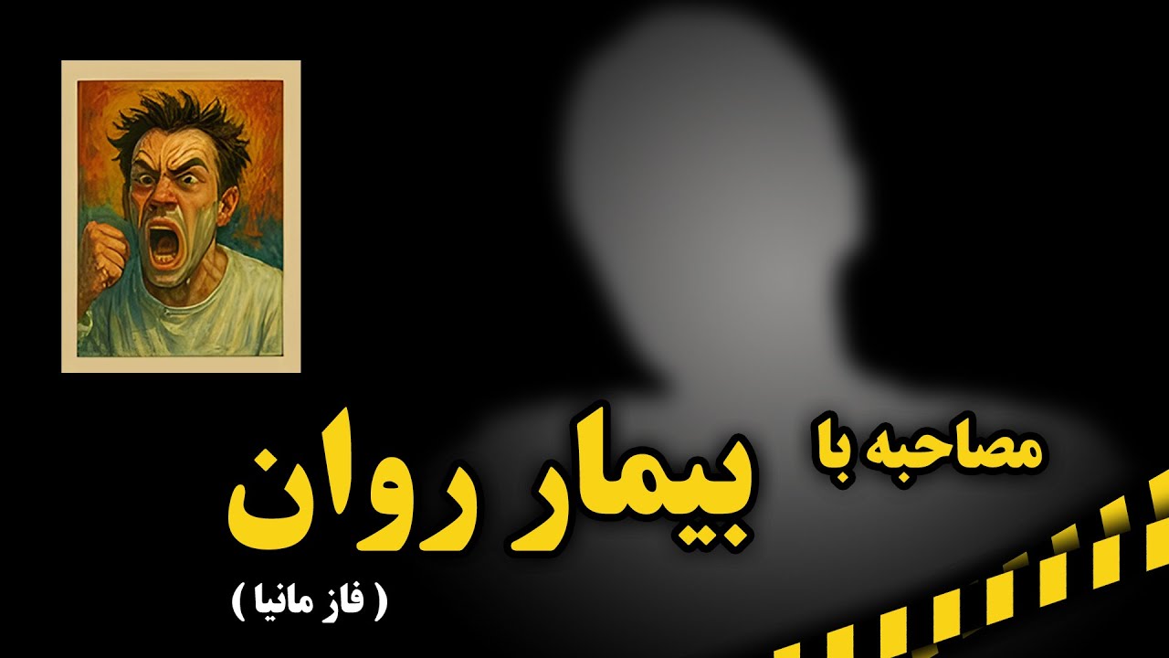 #مصاحبه با بیمار روان : ( مانیا ) علائم اختلال روانی