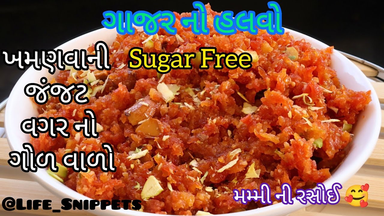 ખમણ્યા વગરનો ગોળનો ગાજરનો હલવો 🍃|Sugerfree गाजर हलवा|For Diabetec people| Healthy Simple Fast Recipe