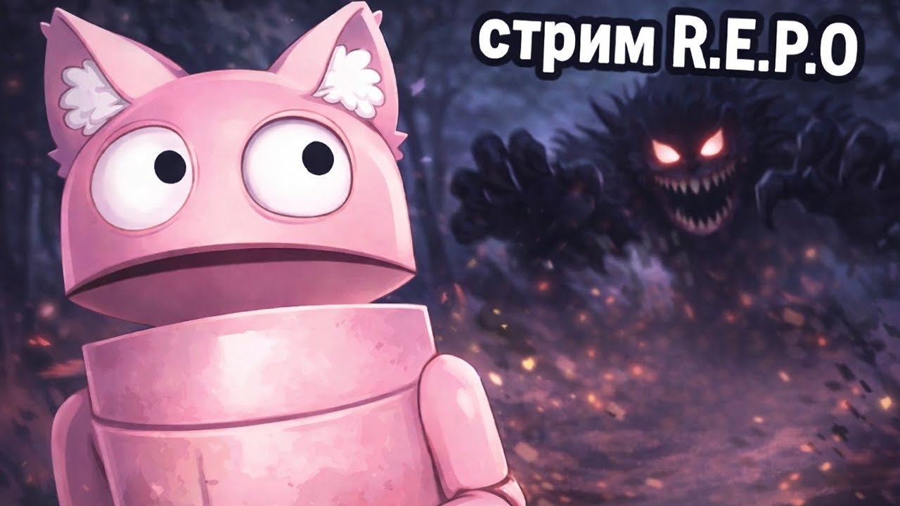 🌸◤СТРИМ◥ R.E.P.O. аааа!!! ой, ладно)