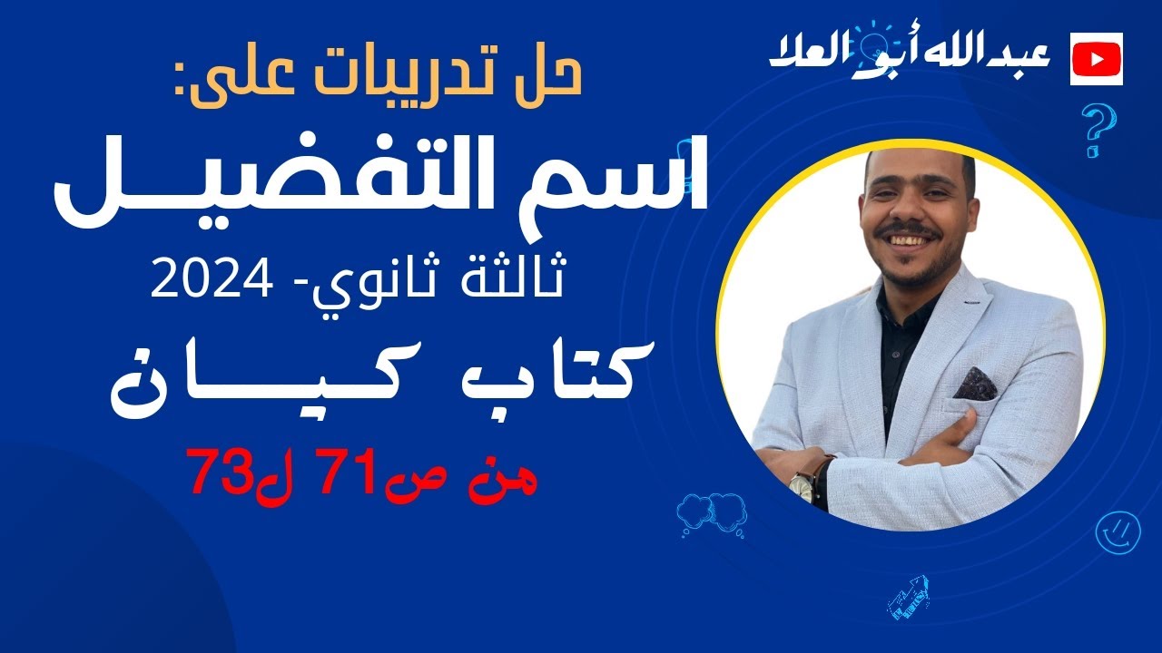 حل تدريبات على اسم التفضيل بكتاب كيان 2024 ثالثة ثانوي