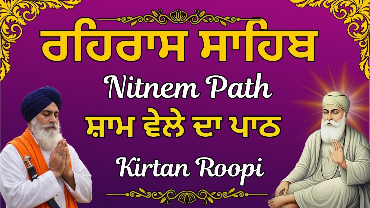 Rehras Sahib Fast kirtan Path | ਰਹਿਰਾਸ ਸਾਹਿਬ ਕੀਰਤਨ ਰੂਪੀ | Daily Sham da Path | ਸ਼ਾਮ ਵੇਲੇ ਦਾ ਪਾਠ