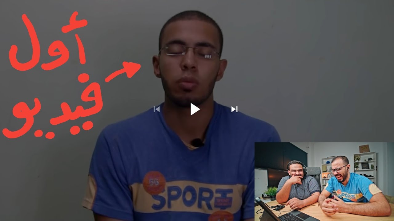 ريأكشن على أول فيديو عملته على يوتيوب.