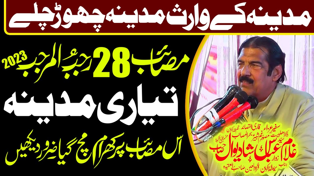 28 Rajab 2023 | Zakir Syed Ghulam Abbas Shadiwal | Masaib Tayari e Madina