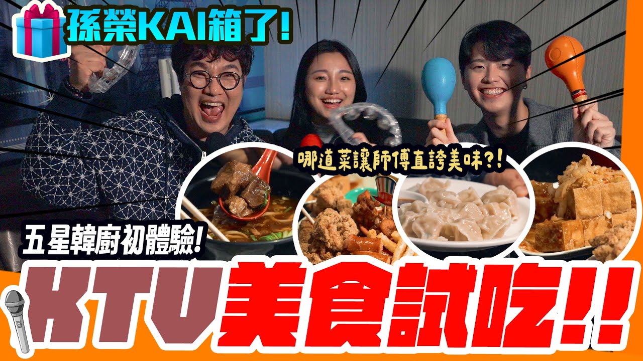 韓廚KTV初體驗🎤 10年來的第一次！五星主廚專業測評，錢櫃經典美食好吃嗎⁉️Cashbox Partyworld Food.