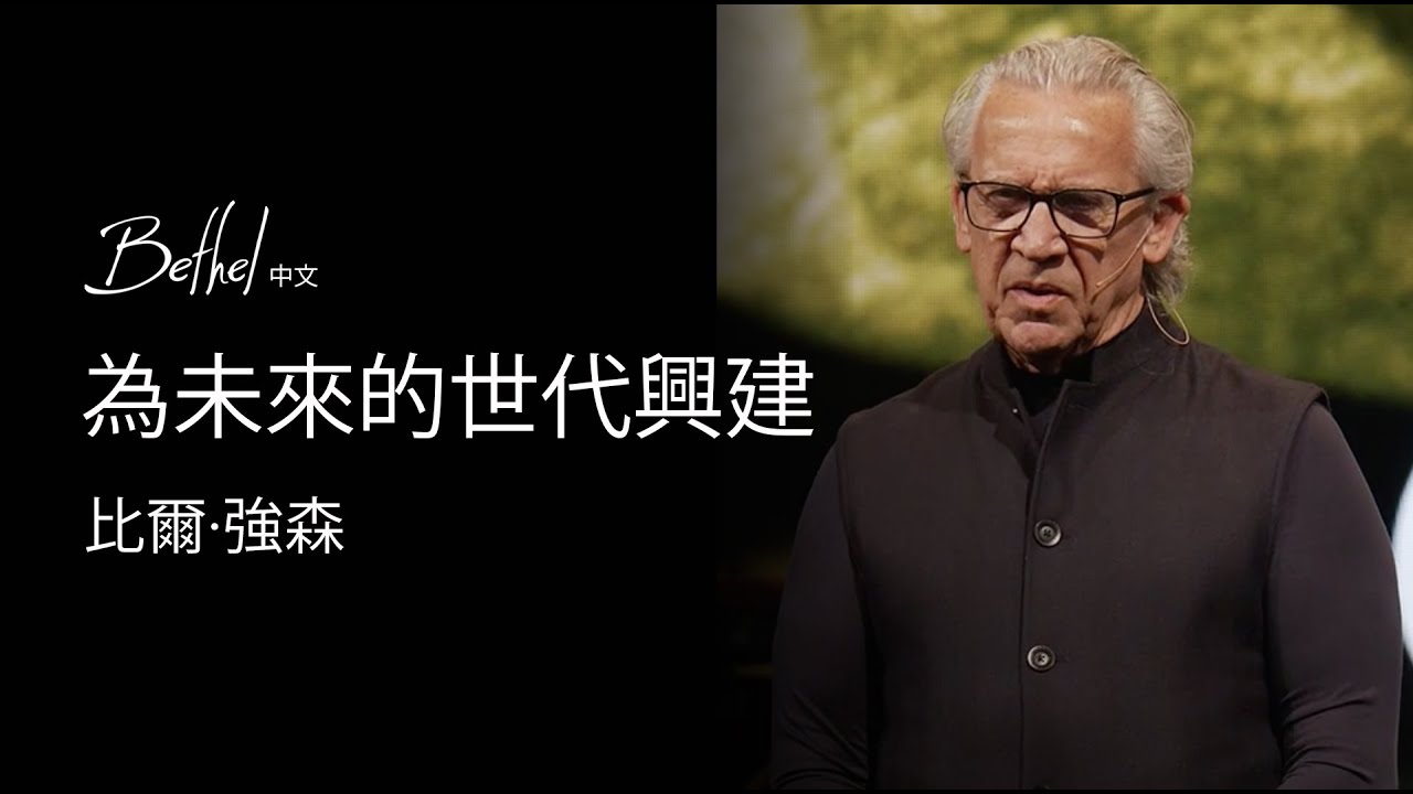 為未來的世代興建 | 比爾·強森 | 2024年10月6日