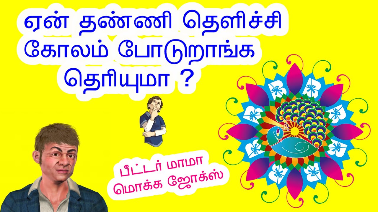 மொக்க ஜோக்ஸ் |அறுவை ஜோக்ஸ்  | Latest Mokka Jokes| Aruvai Jokes| Latest Kadi Jokes|