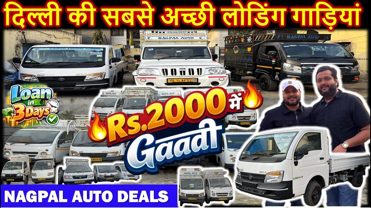 दिल्ली की सबसे अच्छी लोडिंग गाड़ियां | NAGPAL AUTO DEALS | Bolero Pickup, Tata Ace Gold, Super Carry🔥