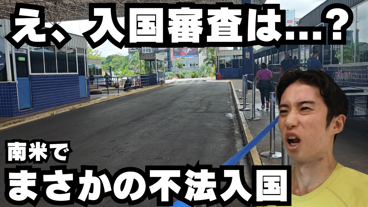 【陸路越境の罠】まさかの不法入国？パラグアイからアルゼンチンへ