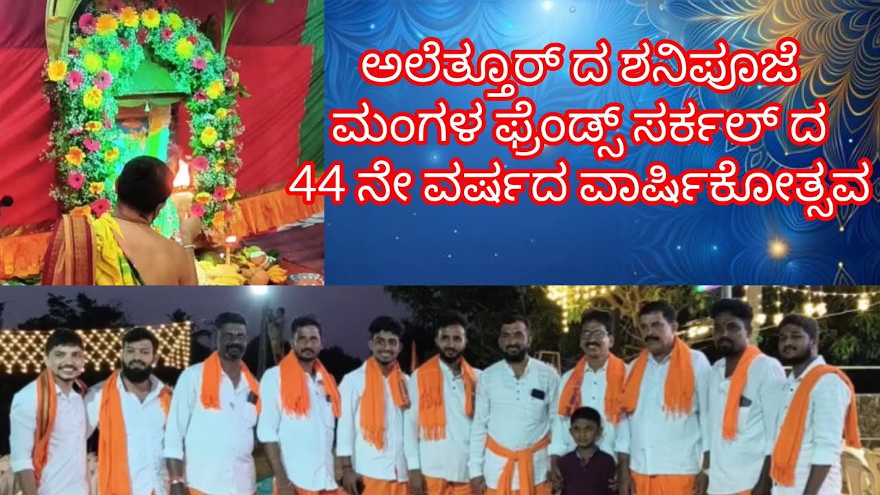 ಅಲೆತ್ತೂರ್ ದ ಶನಿಪೂಜೆ । ಮಂಗಳ ಫ್ರೆಂಡ್ಸ್ ಸರ್ಕಲ್ ದ 44 ನೇ ವರ್ಷದ ವಾರ್ಷಿಕೋತ್ಸವ 