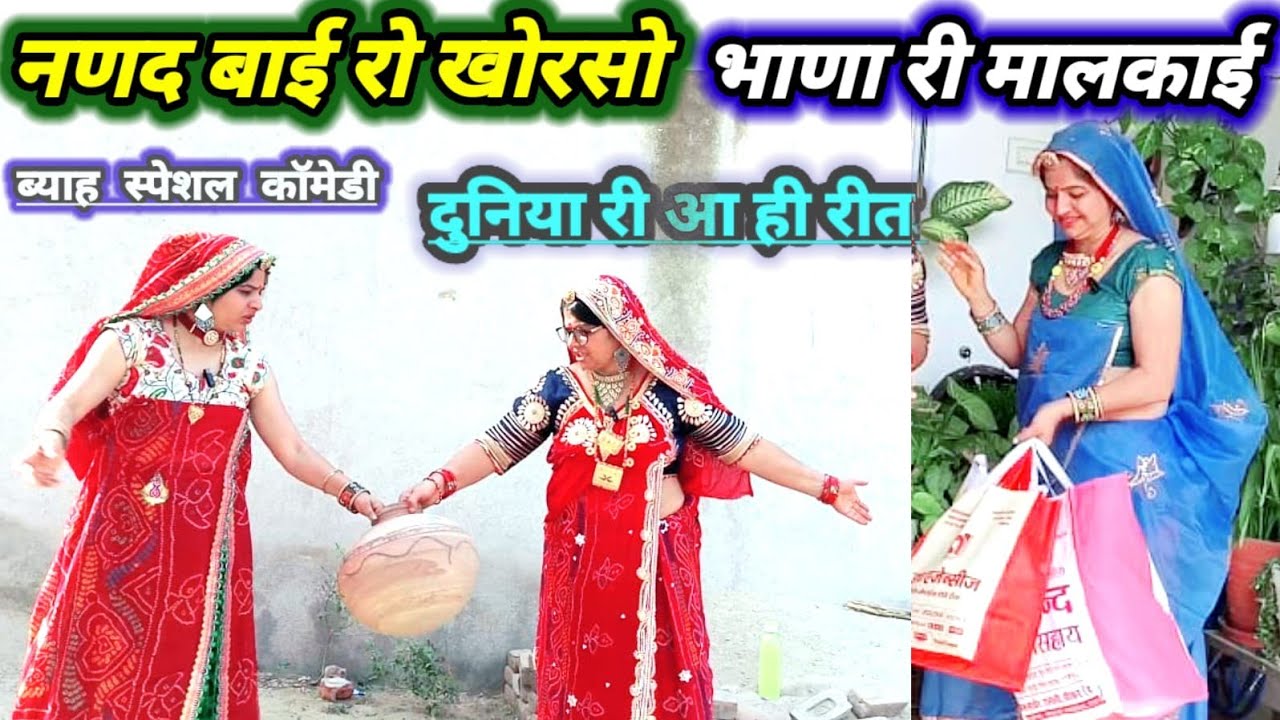 नणद भाण आई ब्याह में भोजाई करो फर्क नणद गई रोती 🥲😱 || शेखावाटी शादी स्पेशल कॉमेडी || Hariyanvicomedy