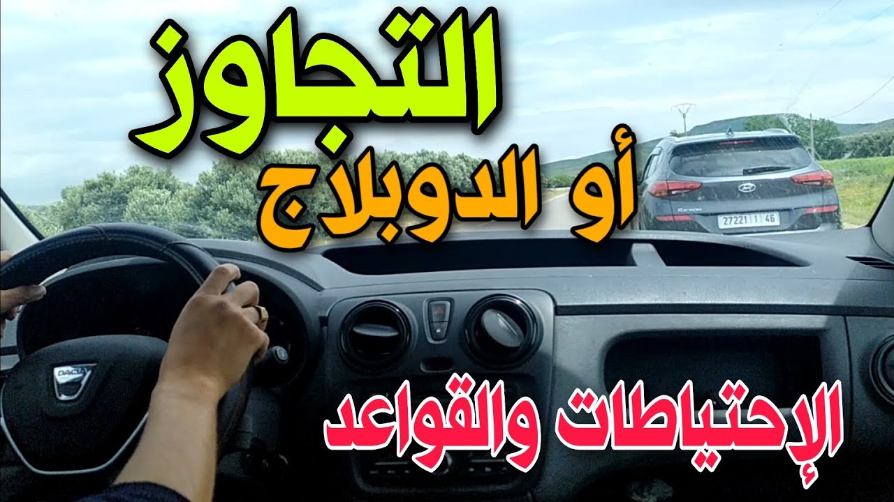 التجاوز أو الدوبلاج الإحتياطات و القواعد درس تطبيقي جد مهم للمبتدئين في السياقة .. تعليم السياقة