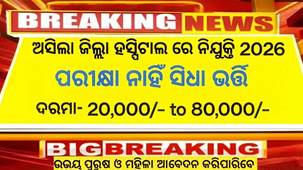ଆସିଲା ଜିଲ୍ଲା ସ୍ତରୀୟ ହସ୍ପିଟାଲ୍ ରେ ନିଯୁକ୍ତି 2026 no exam direct postings 