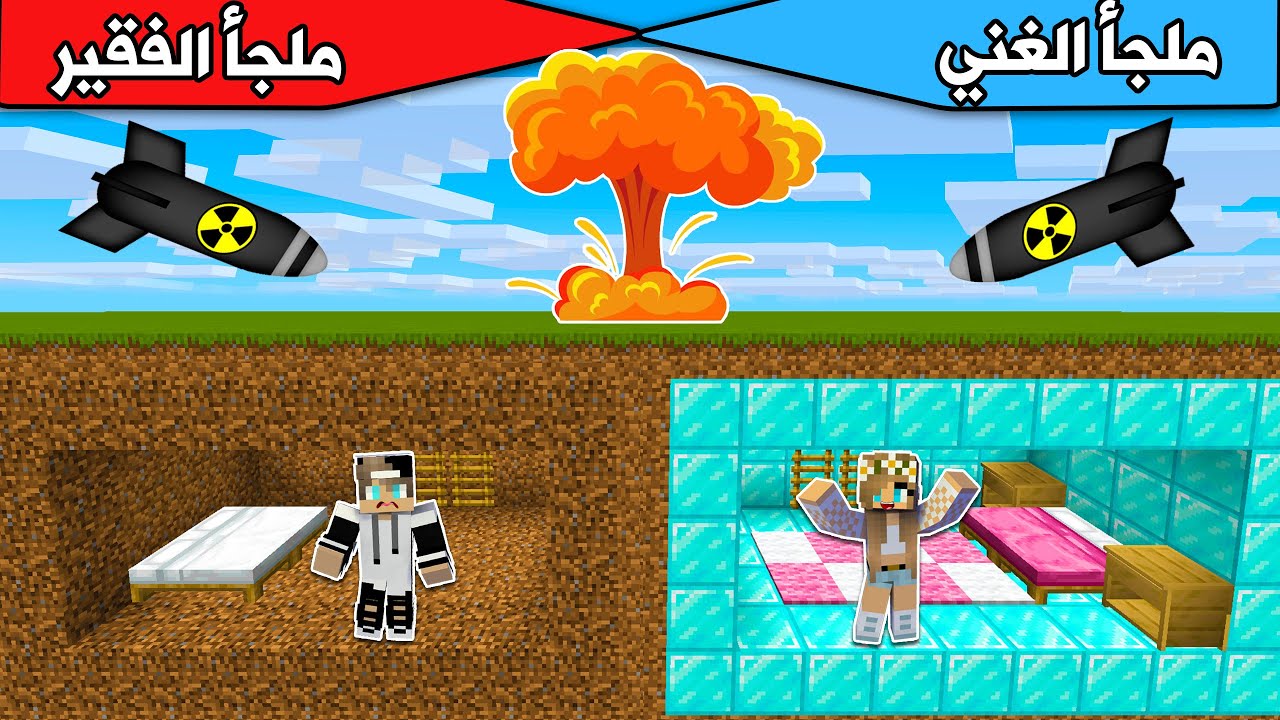 فلم ماين كرافت : ملجأ الغني وملجأ الفقير ضد اكبر قنبلة بالعالم Minecraft movie