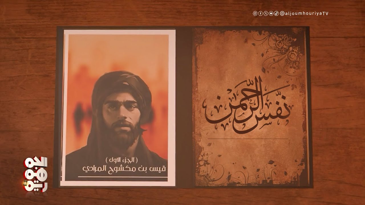 نفس الرحمن | قيس بن مكشوح المرادي (1)