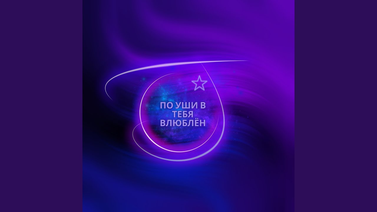 По уши в тебя влюблён