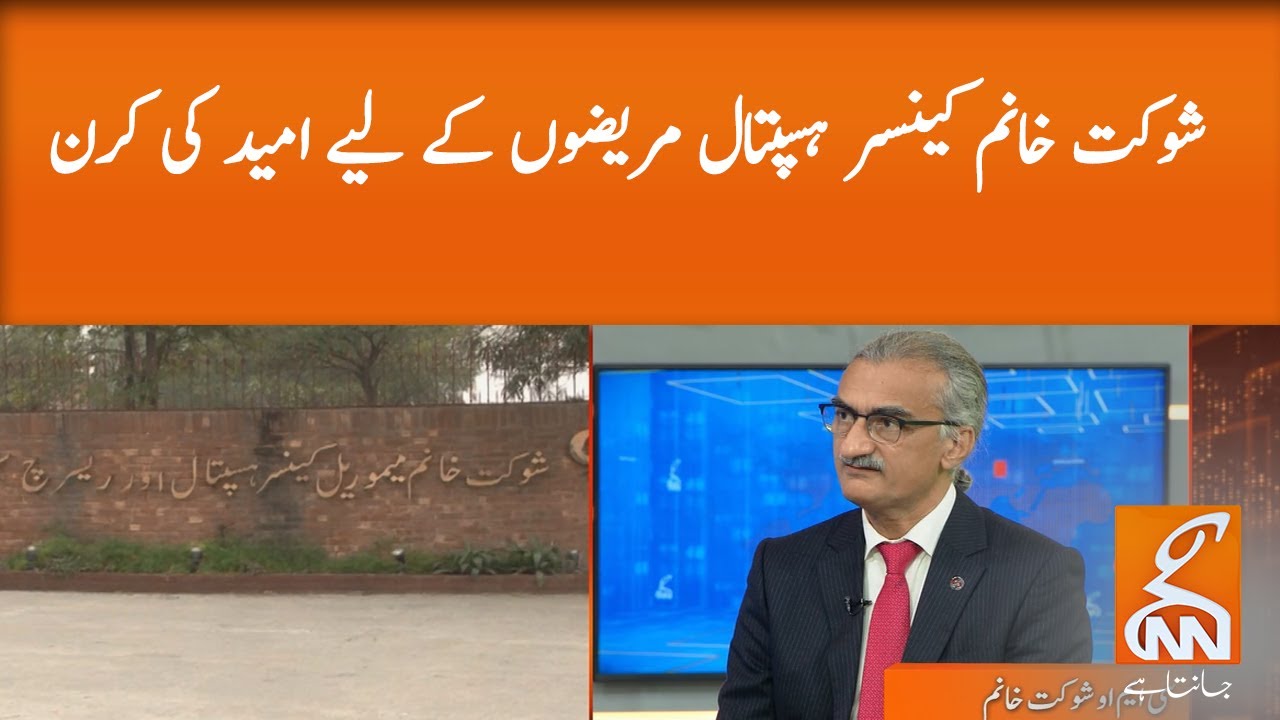 Shaukat Khanum Cancer Hospital  ray of hope for patients l DR Aasim Yusuf l 21 Dec 2020