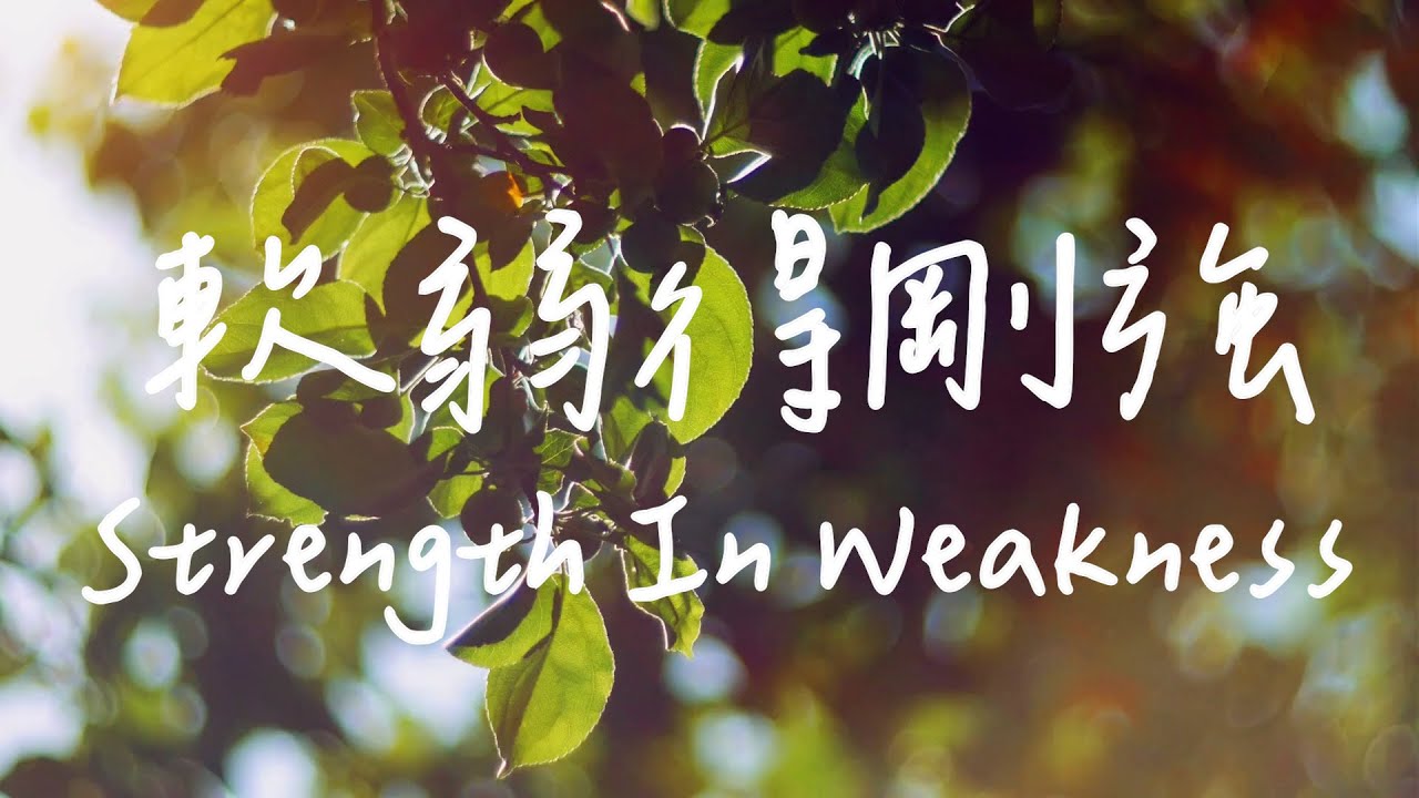 軟弱得剛強 Strength In Weakness | 等候神音樂 | 靈修音樂Piano Soaking Music | Instrumental Music | Worship