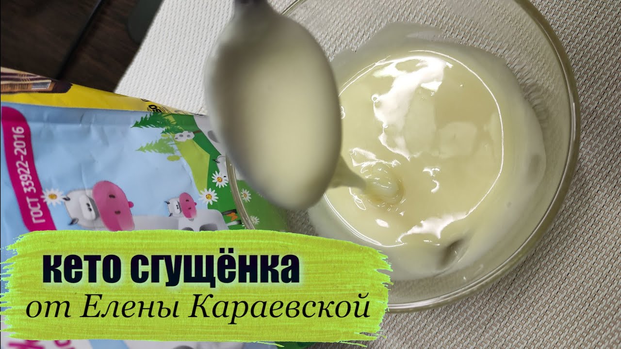 Кето Сгущёнка из Трёх Ингредиентов за 5 Минут