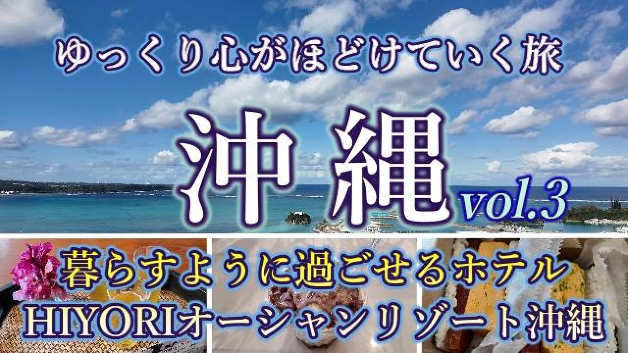 【沖縄本島3泊4旅  vol.3】暮らすリゾートでゆっくり心がほどけていく旅