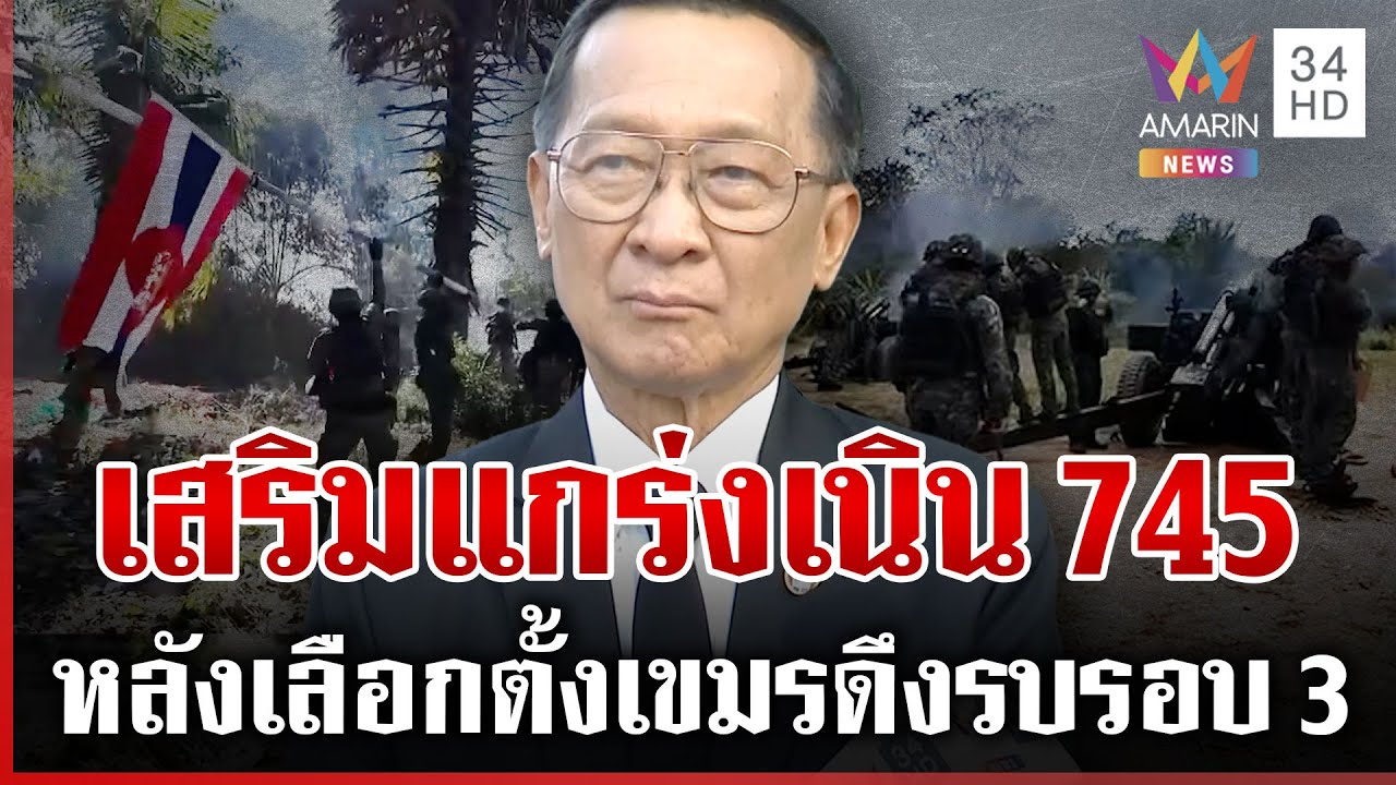 พลโทกนกฟันธงเขมรดึงรบรอบ 3 ชี้ไทยไม่จัดการเด็ดขาดก็เหมือนเลี้ยงไข้ | ทุบโต๊ะข่าว | 26/01/69