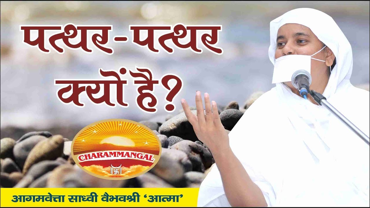 पत्थर पत्थर क्यों है? Pravachan #56 | Sadhvi Vaibhavshree Ji MS