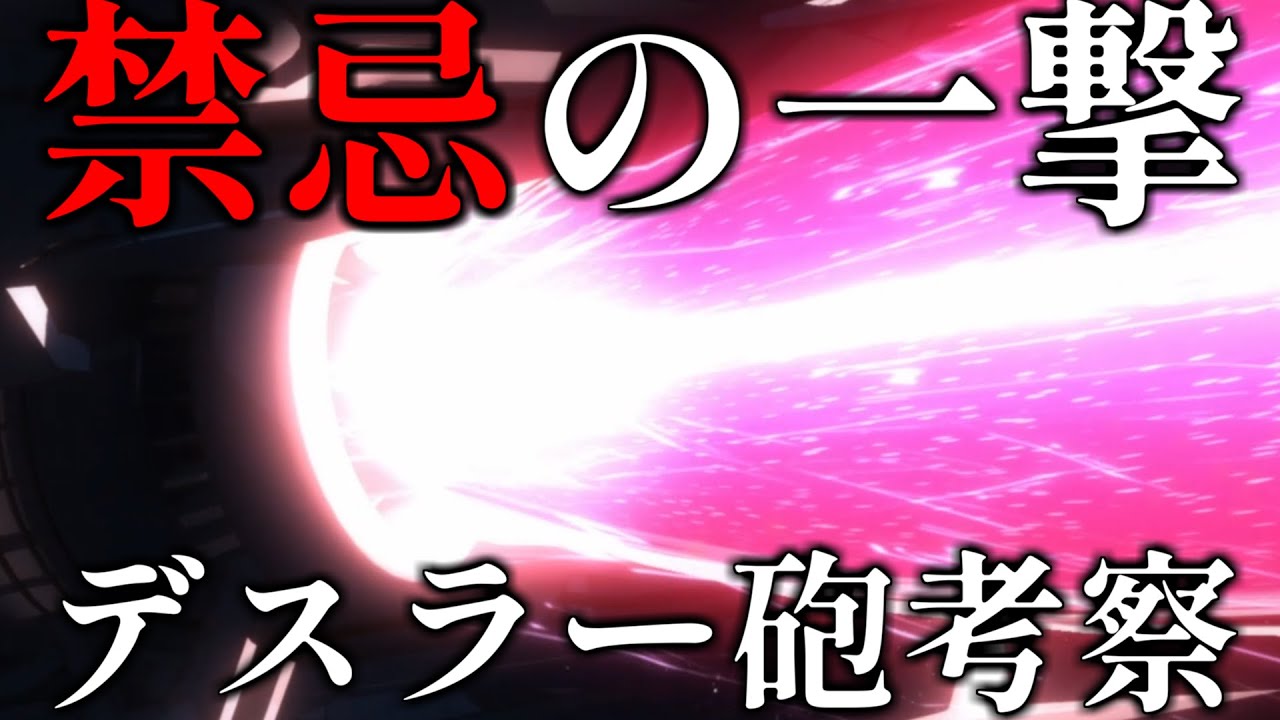 デスラー砲はなぜ開発されたのか【宇宙戦艦ヤマト】【波動砲】