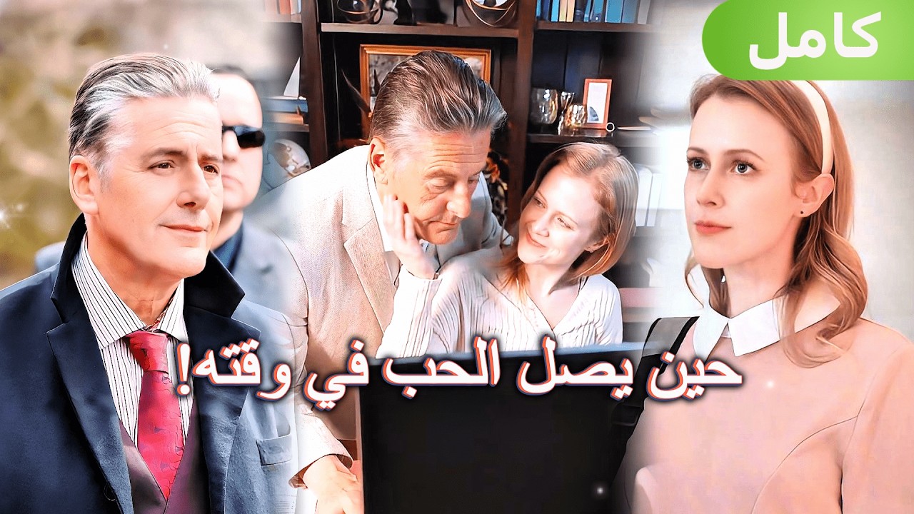 حين أعادني CEO الحنون للحبّ!