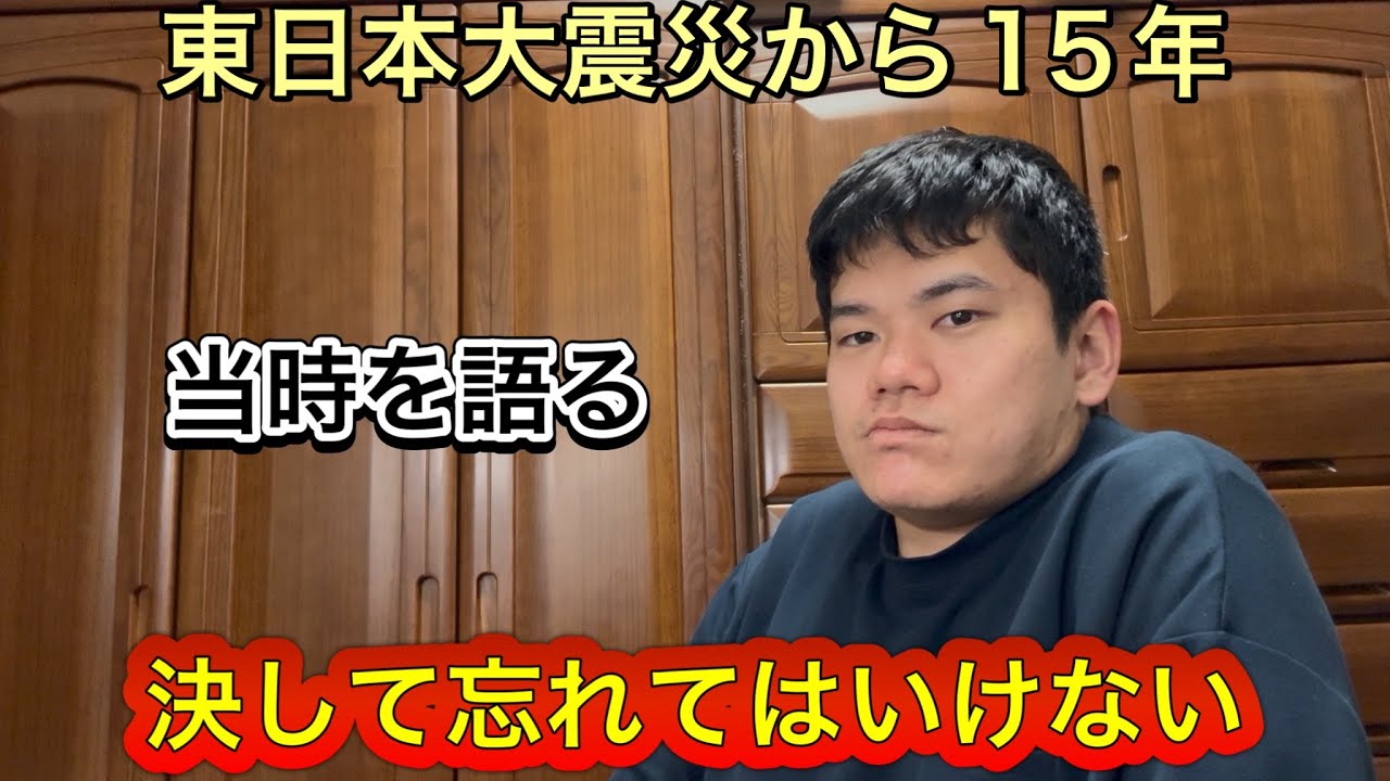 【東日本大震災から15年】当時経験した忘れられない気持ちを語ります。
