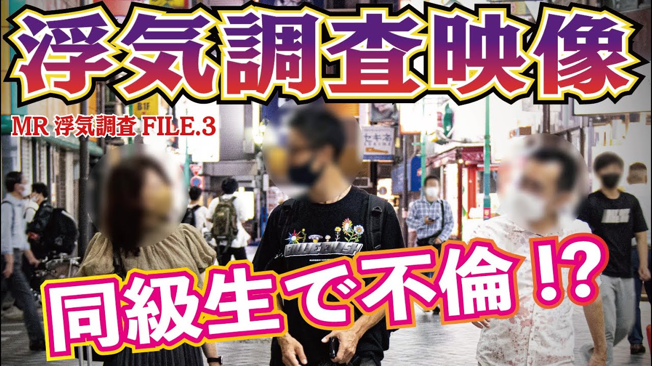 【浮気調査】同級生で不倫！？［探偵の調査映像を特別公開！第三弾］｜女探偵［岡田真弓］のMR浮気調査チャンネル