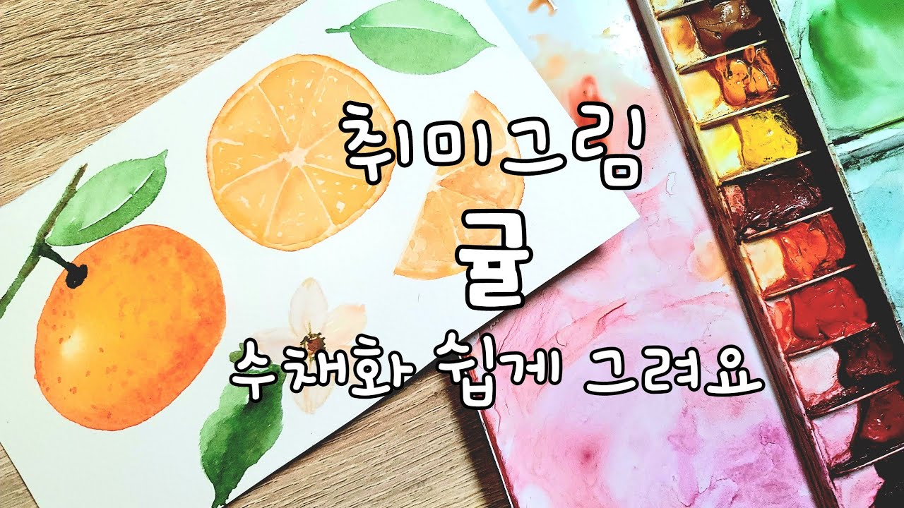 귤 취미 수채화 재밌고 쉽게 그려요