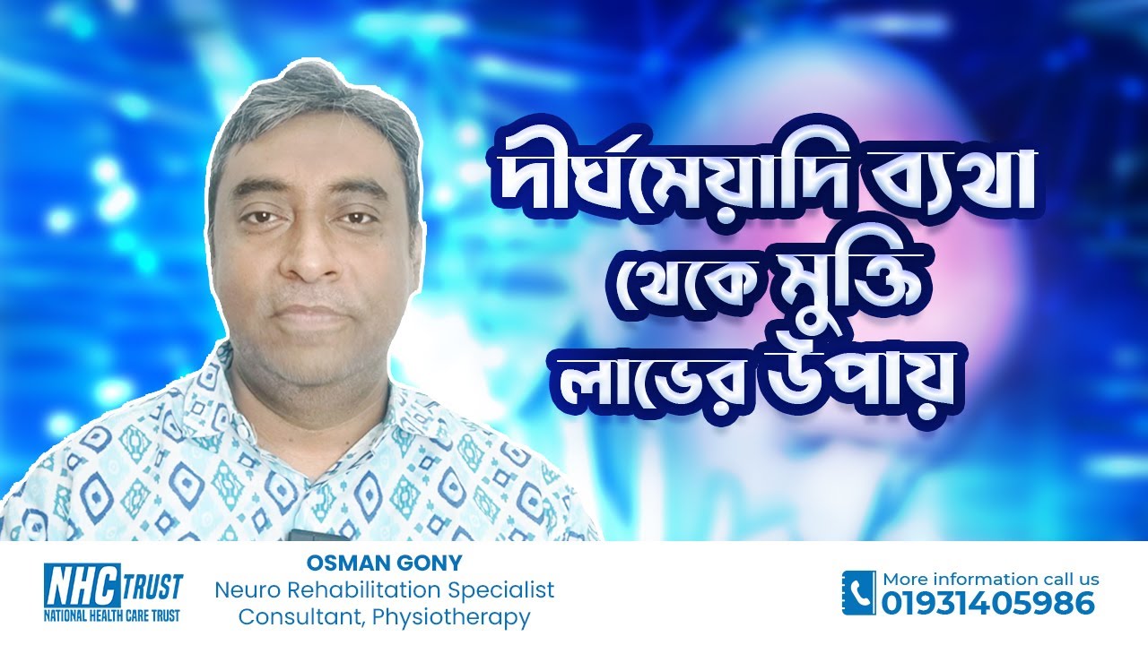 দীর্ঘমেয়াদী ব্যথা থেকে মুক্তি লাভের উপায় | Chronic Pain Relief - NHC Trust