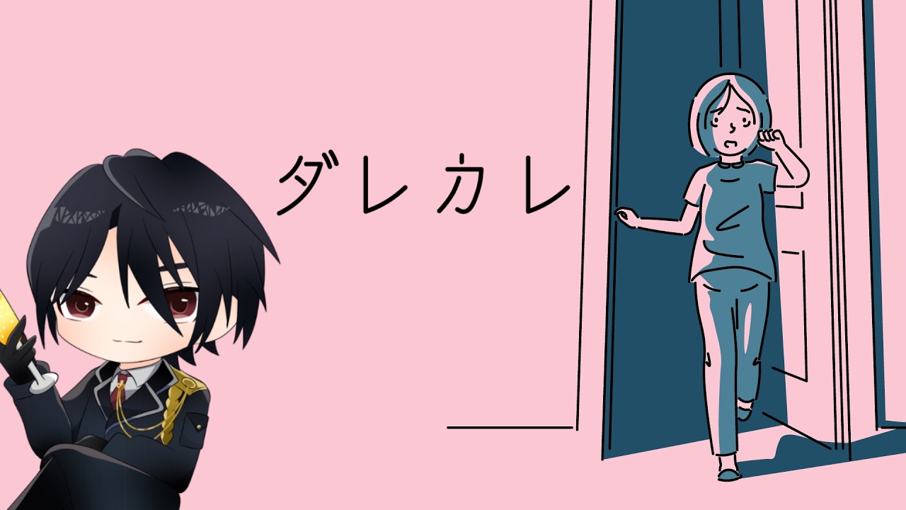 【 ダレカレ 】目覚めると、見知らぬ男がいた【 獄看玄兎 /Vtuber 】