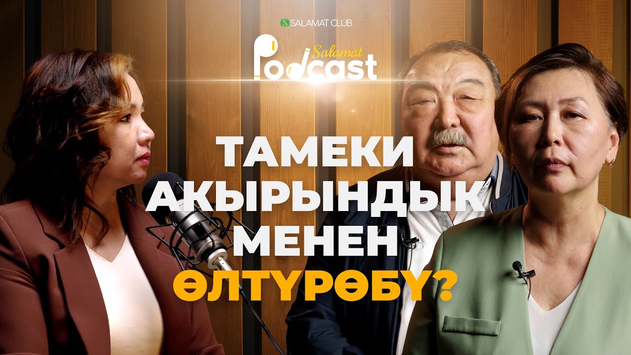Тамеки акырындык менен өлтүрөбү? | 1-ЭПИЗОД | Бейшембаев Мукаш жана Калиева Анара