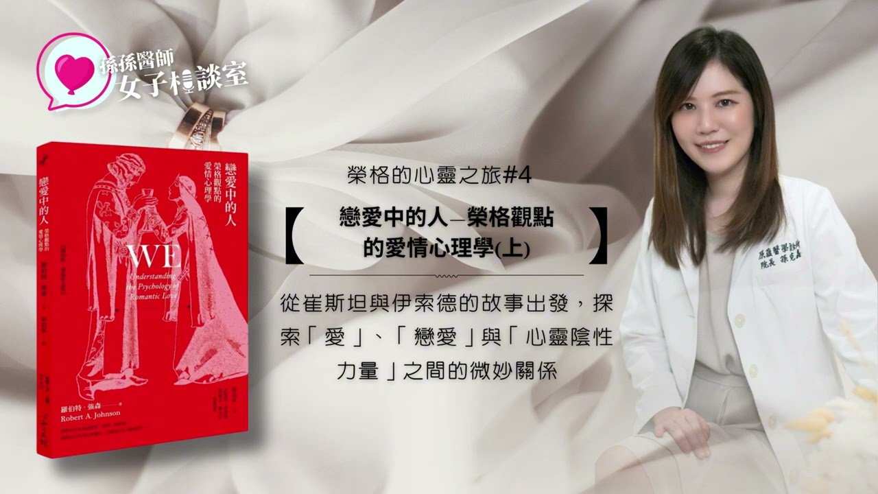 【女子相談室】《榮格的心靈之旅#4》當愛不只是浪漫：榮格眼中的戀愛投射與靈魂整合(上)