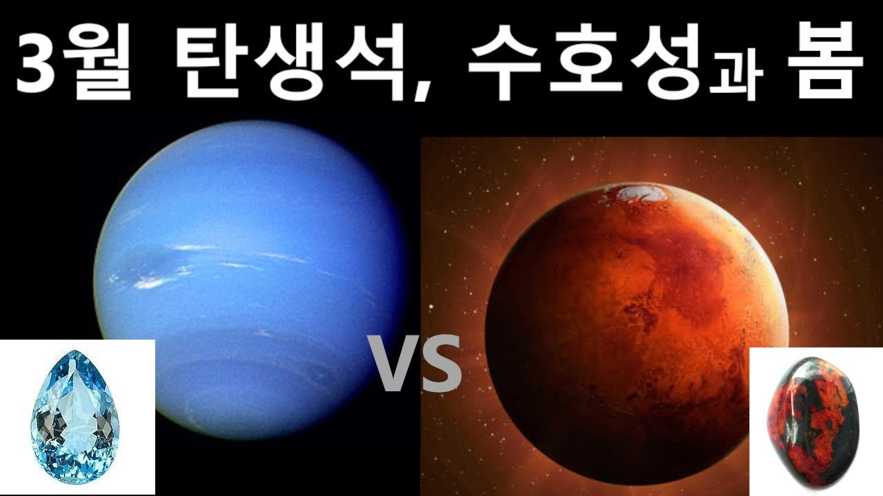 3월 탄생석 아쿠아마린과 혈석, 해왕성과 화성 대비되는 두 성질로 보는 3월과 봄의 메세지