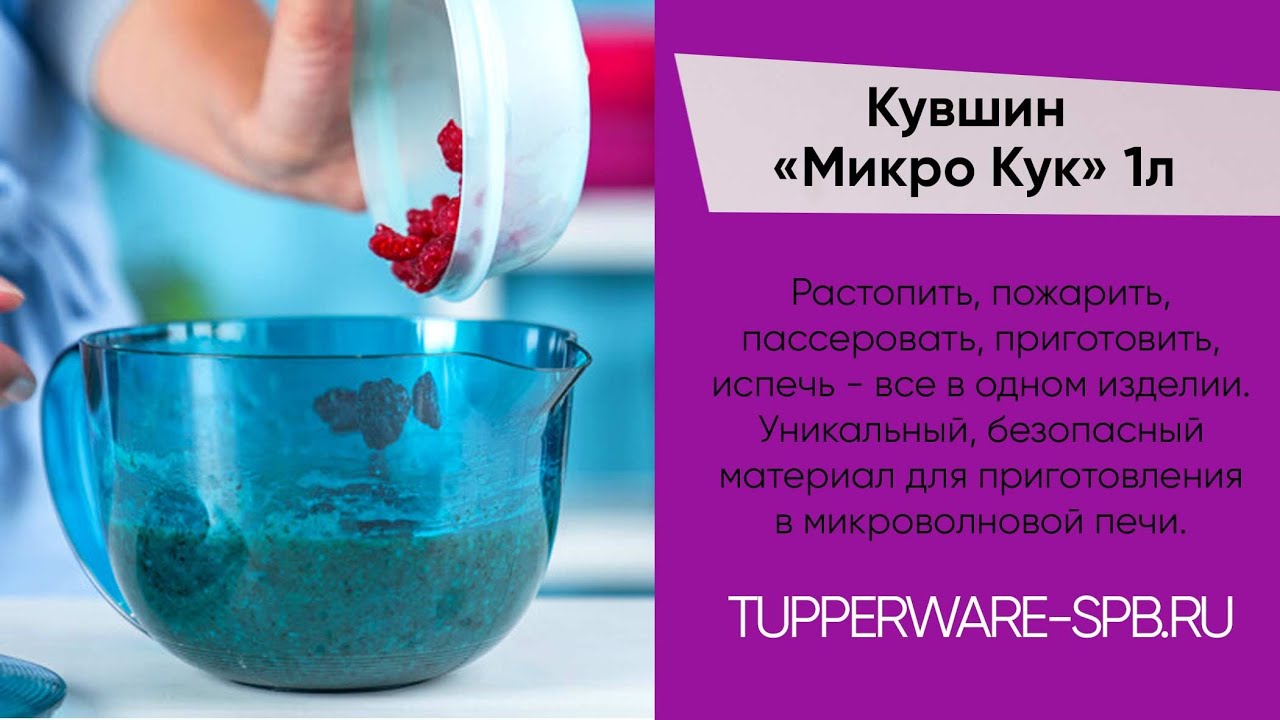 ЧТО ГОТОВИТЬ В МИКРО КУКЕ ? КАК ИМ ПРАВИЛЬНО ПОЛЬЗОВАТЬСЯ? ОБЗОР МИКРОКУК / www.tupperware-spb.ru