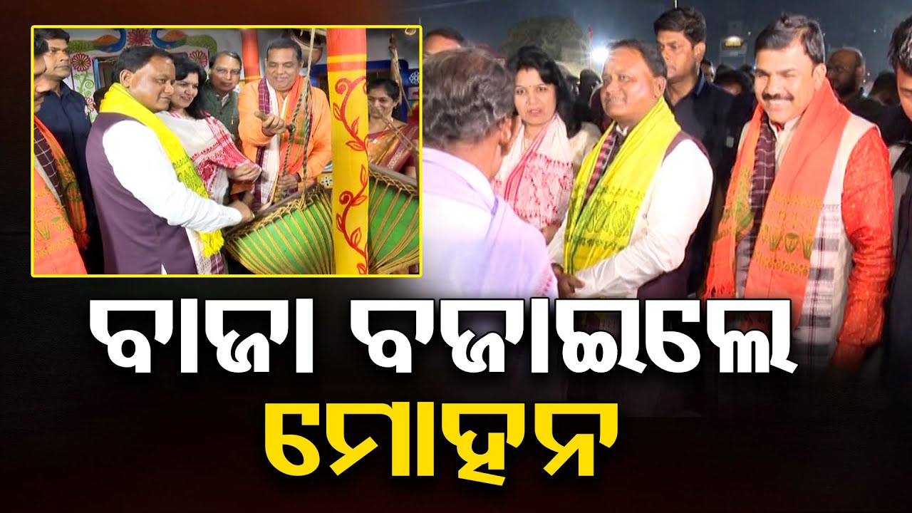 ବାଜା ବଜାଇଲେ ମୋହନ | Adivasi mela 2025 Bhubaneswar | CM Mohan Majhi | Odisha Reporter