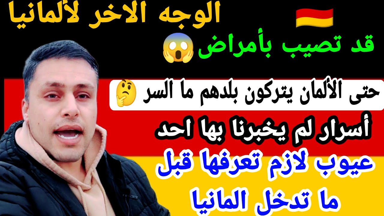 عيوب العيش في المانيا 🇩🇪 لماذا لا يتكلم أحد عنها !!