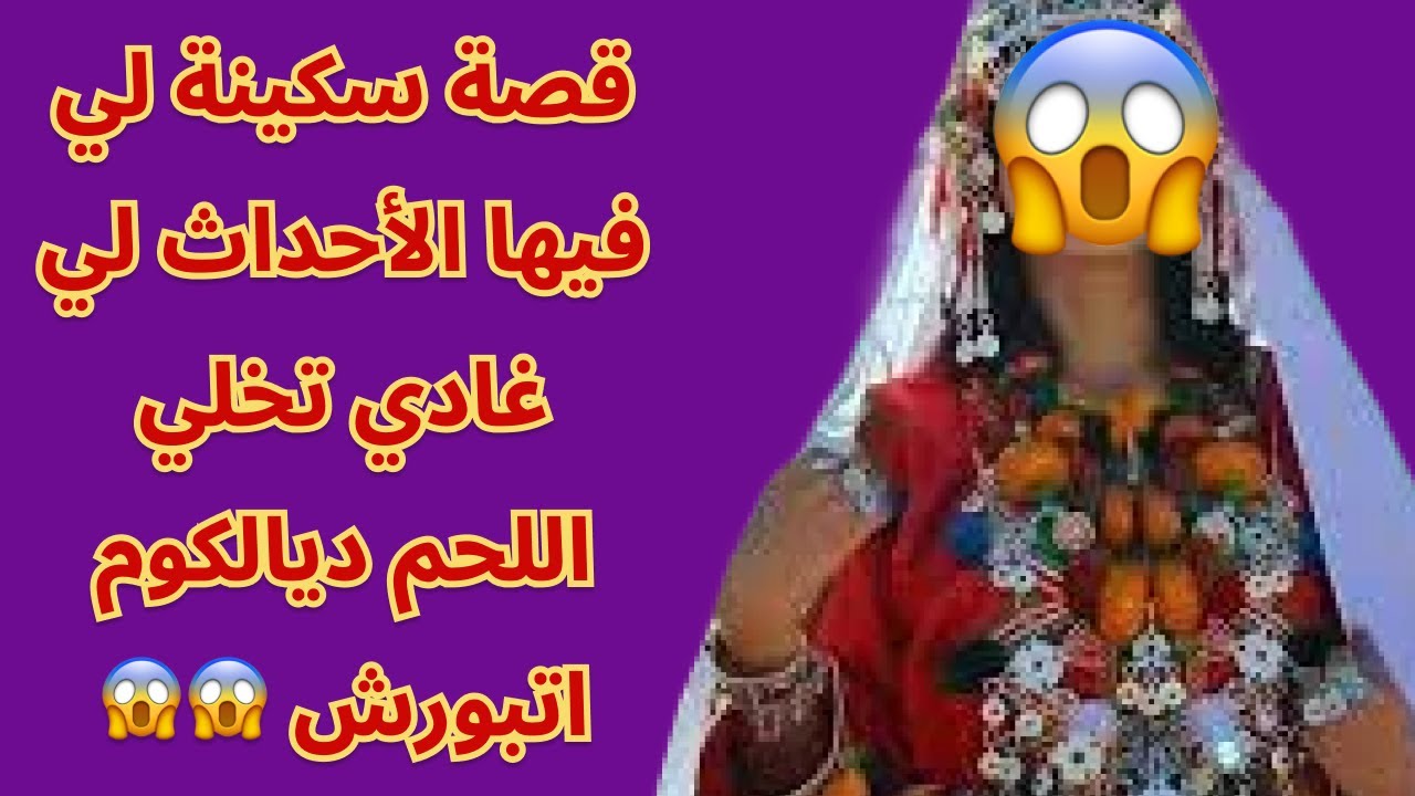 قصة سكينة لي فيها الأحداث لي غادي تخلي اللحم ديالكوم اتبورش 😱😱