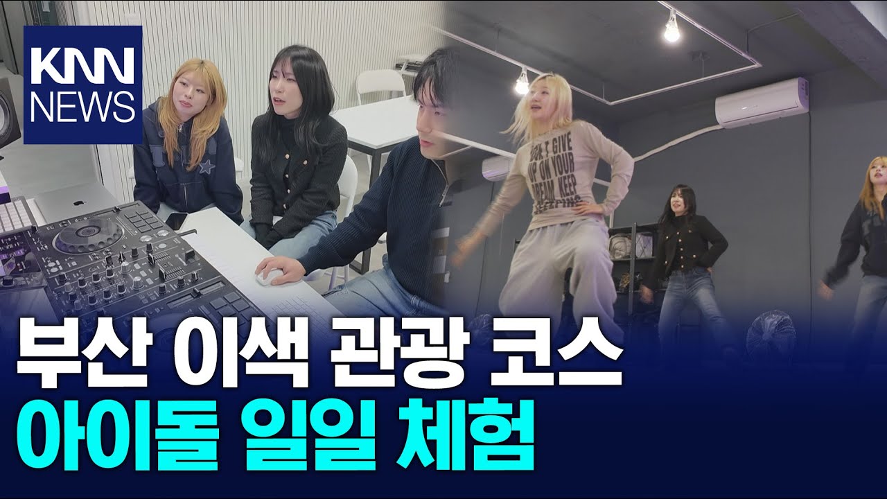 K팝과 K뷰티를 한 번에... 이색 아이돌 체험 콘텐츠 인기 / KNN