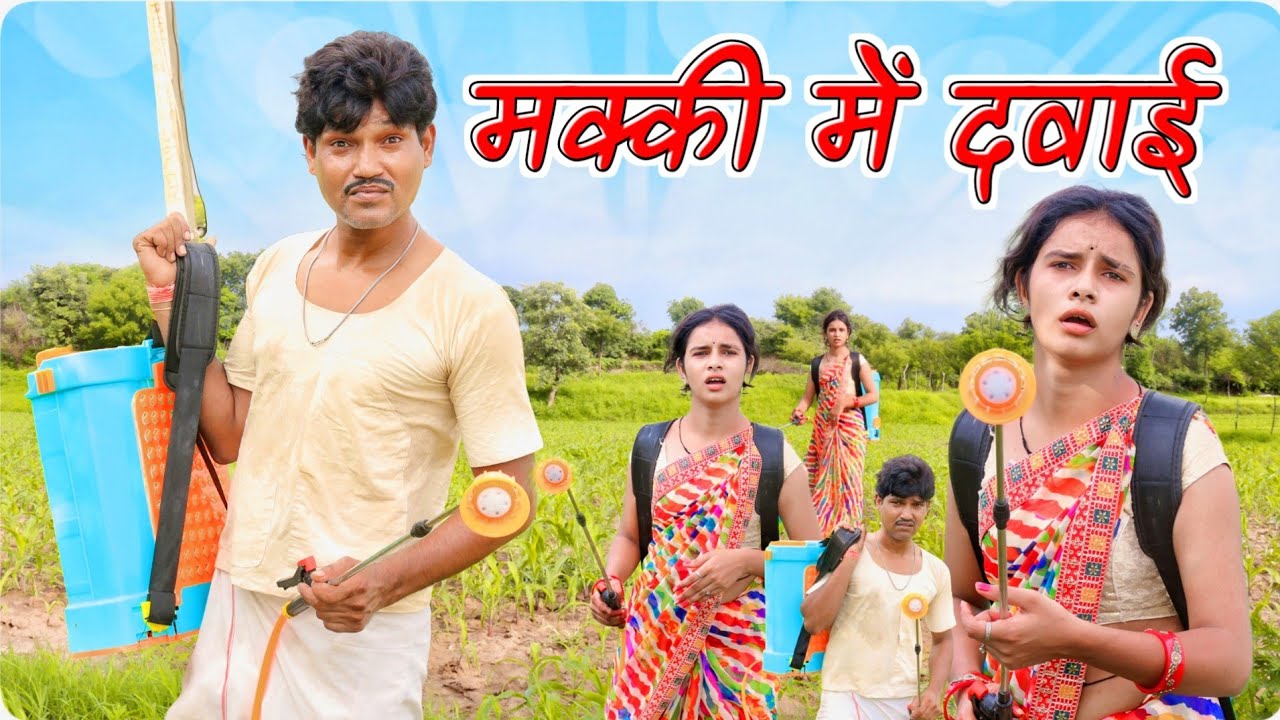 मक्की में दवाई || @funseries01 || Vella Chhora