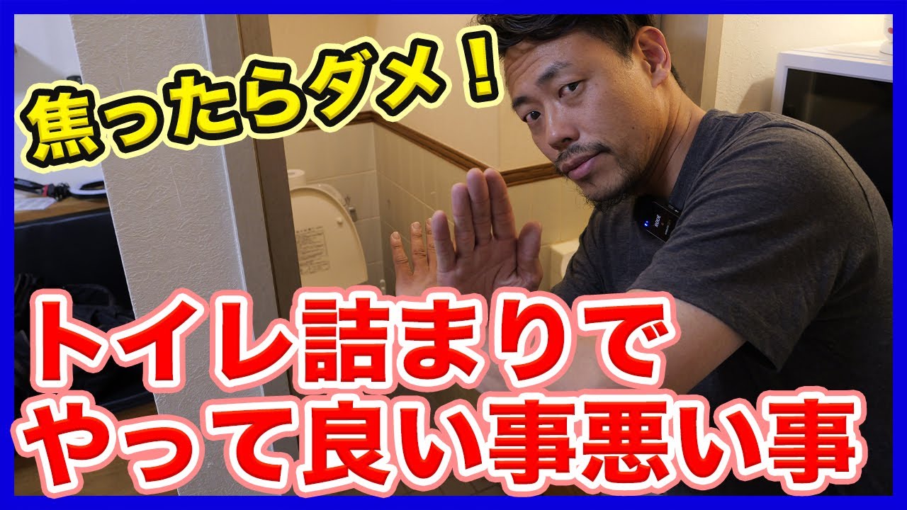 トイレ詰まりは焦り厳禁！水漏れトラブルにならないためにトイレ詰まりが発生した時にやって良いこと・悪いことを徹底解説！【富士水道】