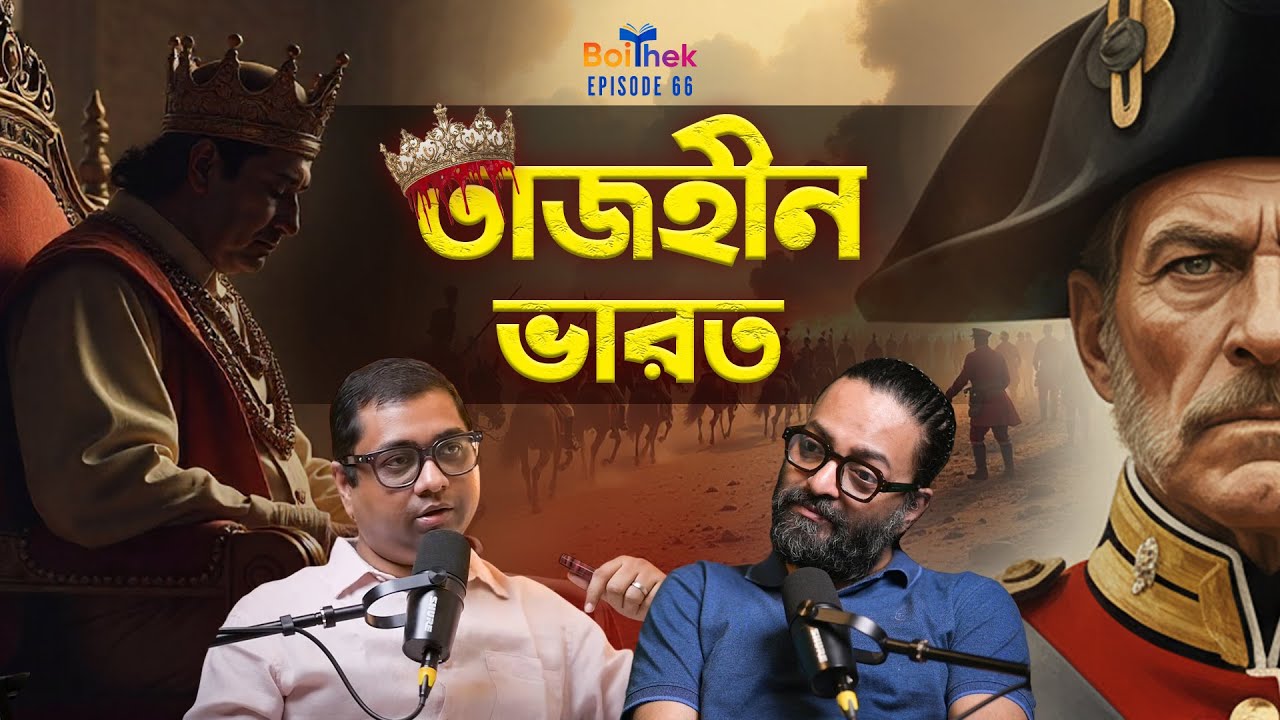 ভুলে যাওয়া ভারতের লড়াই | শাসক হয়ে ওঠার ব্রিটিশদের গোপন ইতিহাস | BOITHEK| EP #66