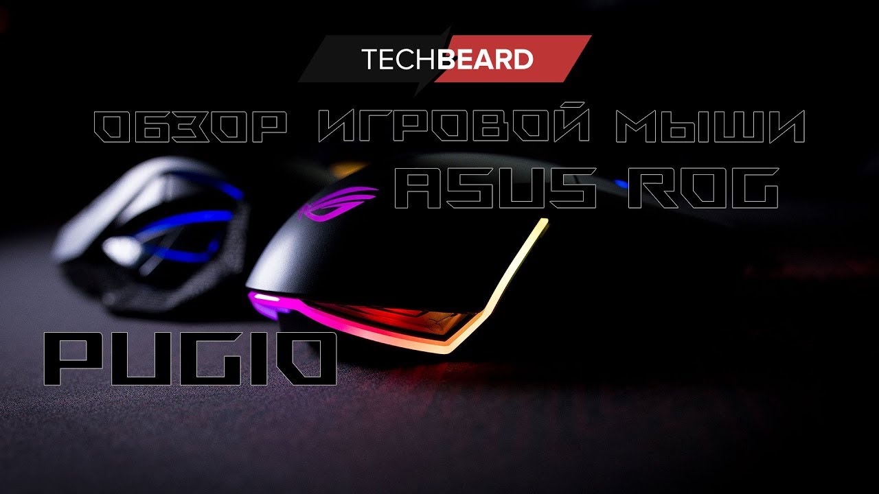 Обзор ASUS ROG PUGIO