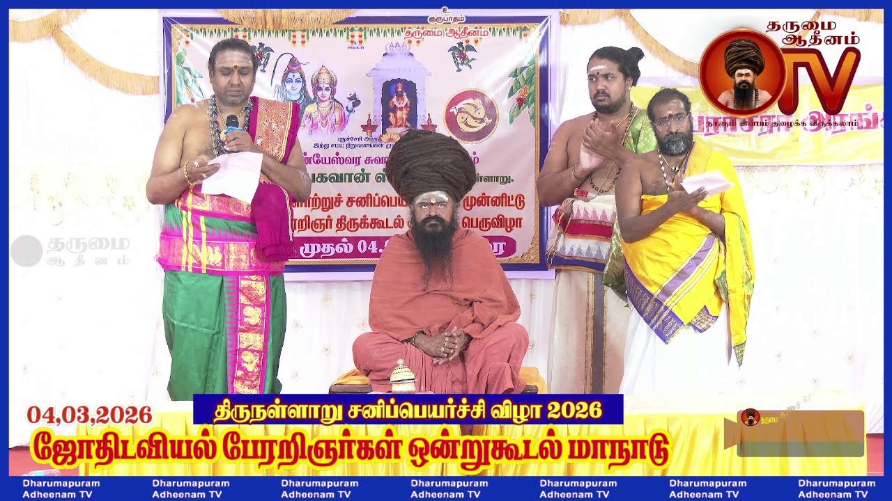 திருநள்ளாறு சனிப்பெயர்ச்சிவிழா,ஜோதிடவியல் மாநாடு,கலைநிகழ்ச்சி