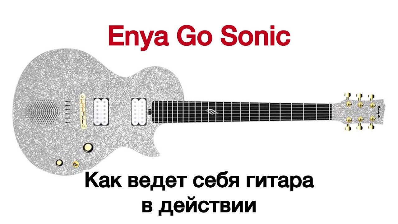 Enya Go Sonic - в действии