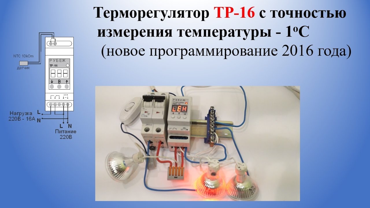 Терморегулятор | Терморегулятор ТР-16 с точность измерения температуры 1°С