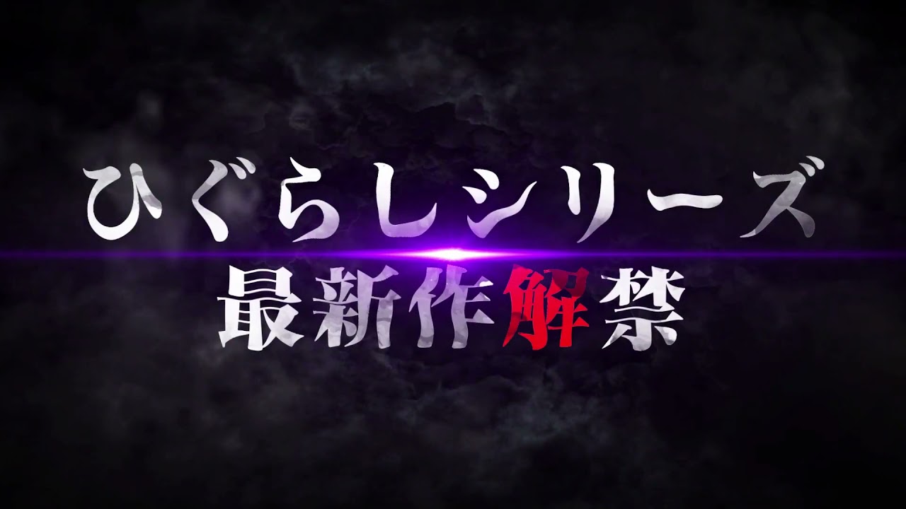 HIGURASHI GOU/SOTSU PASHINKO PV