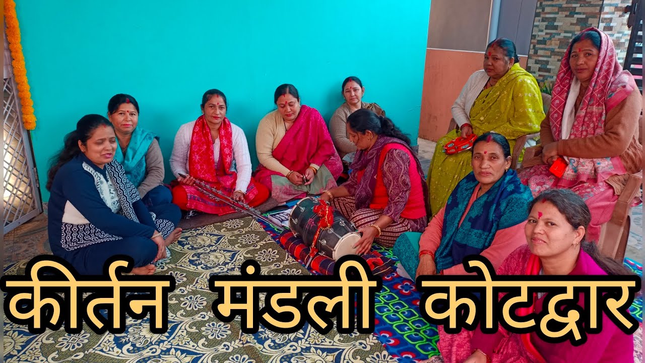 नौ दुर्गा कीर्तन मंडली ।कोटद्वार   Neetu vlog uttarakhandi 🌴